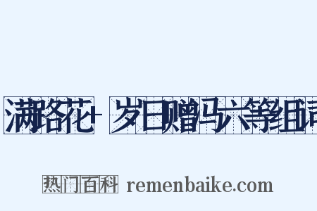 满路花+岁日赠冯六等组词是什么意思的图片